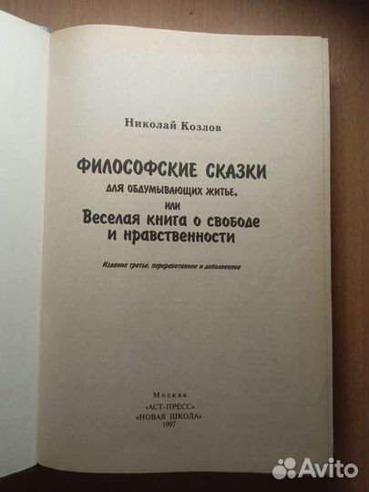 Философские Сказки Книга Николая Козлова