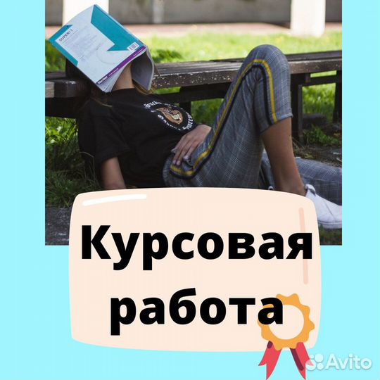 Реферат, курсовая, диплом