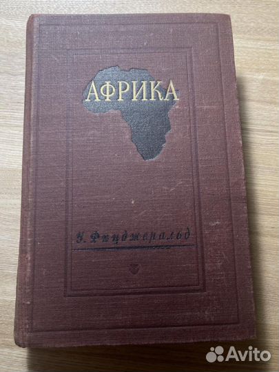 Книга «Африка» Фицджеральд 1947 год
