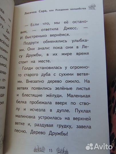 Дейзи медоус лес дружбы