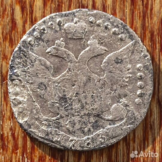 20 копеек 1783 год