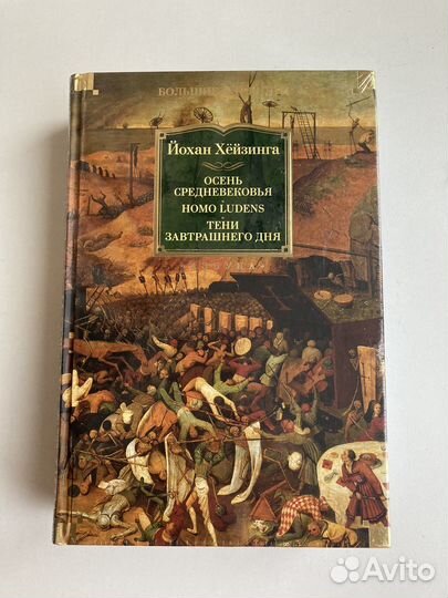 Осень средневековья. Тени завтрашнего дня