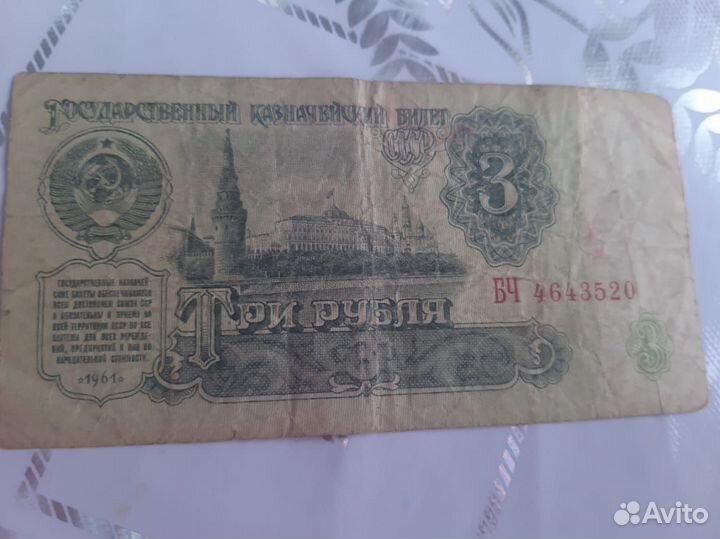 Три рубля бумажные 1961 год СССР