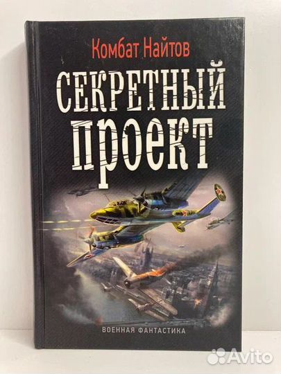 Секретный проект. Роман