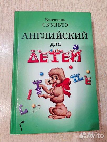 Английский для детей Валентина Скультэ