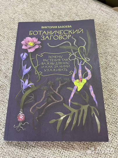 Книга Ботанический заговор