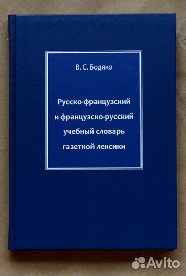 Бодяко. Русско-французский и французско-русский