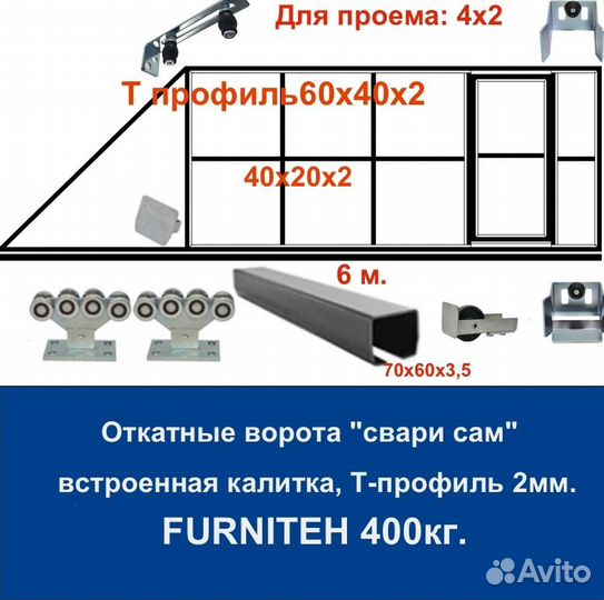 Откатные ворота 4х2 +калитка встроенная Т-профиль
