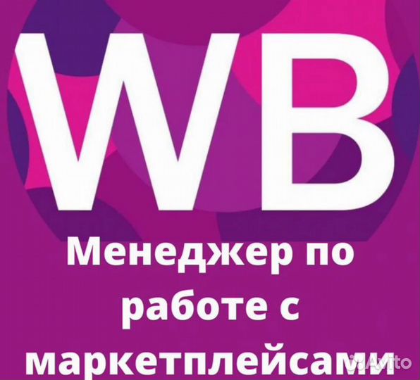 Удалённый менеджер маркетплейсов (Wildberries)