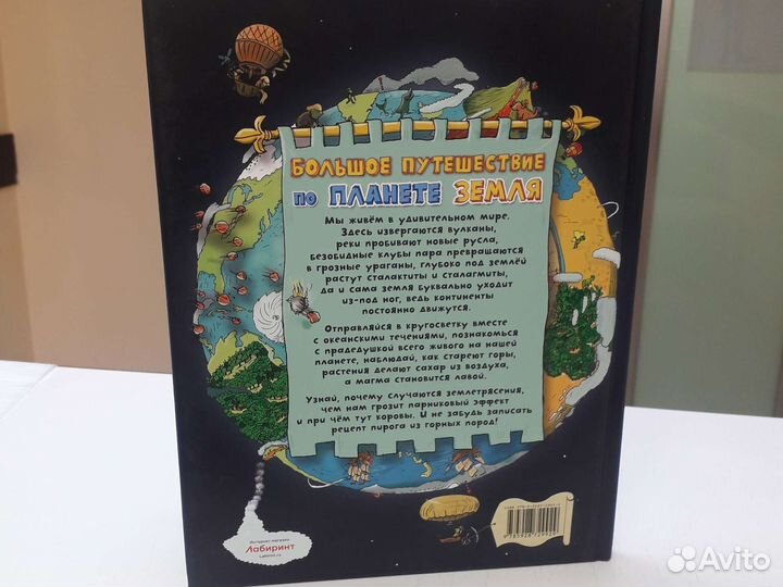 Большое путешествие по планете Земля