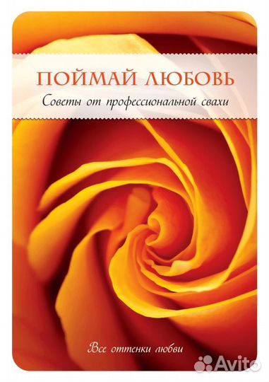 С.Уорд, Д.Уорд:Поймай любовь.Советы от проф.свахи