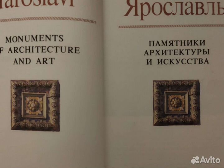 Ярославль. Памятники архитектуры и искусства