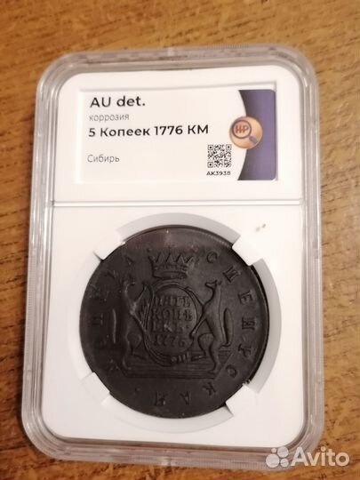 5 копеек 1776 км сибирская