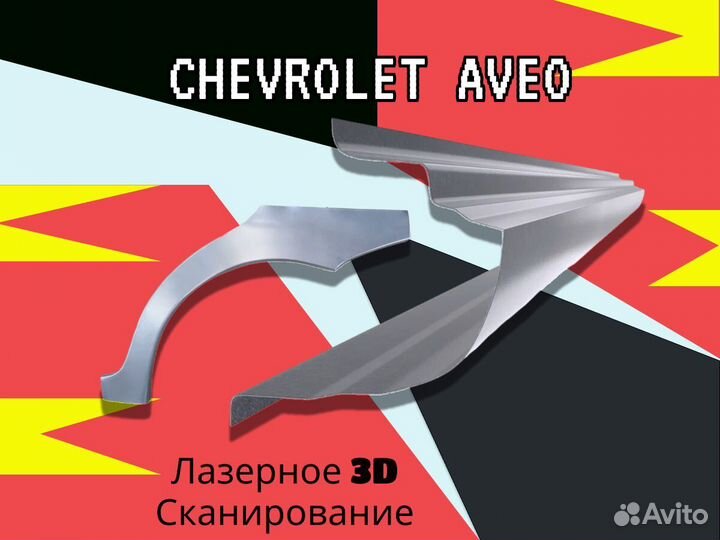 Ремонтные арки Chevrolet Lacetti