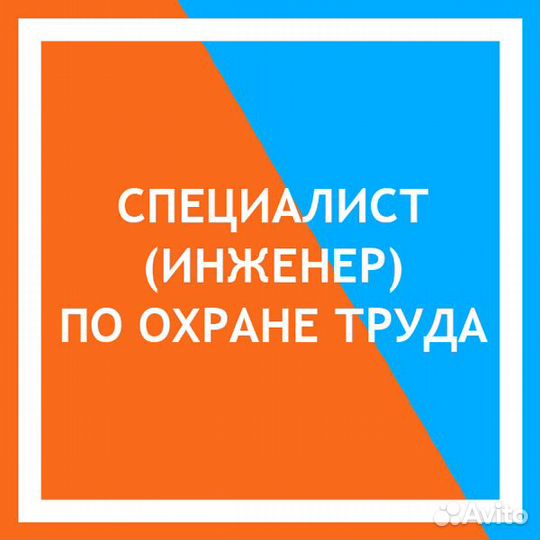 Специалист по охране труда и пожарной безопасности