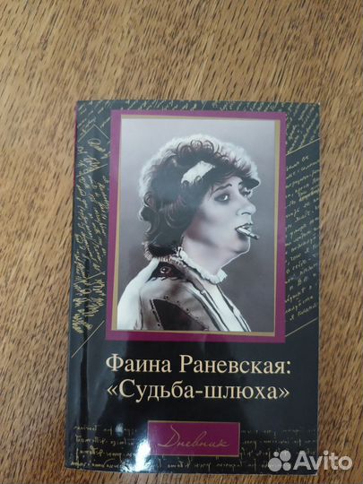 Книги Раневская