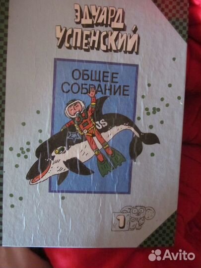Э.Успенский Полное собрание сочинений