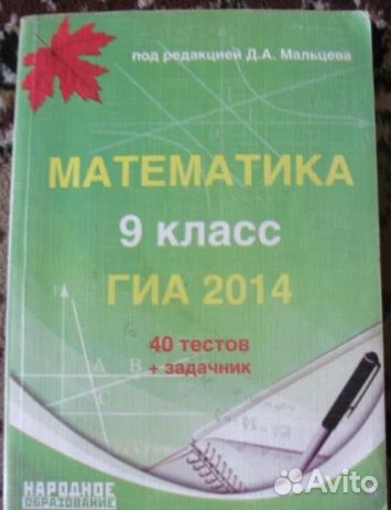 Математика сборник тестов, гиа, Мальцев
