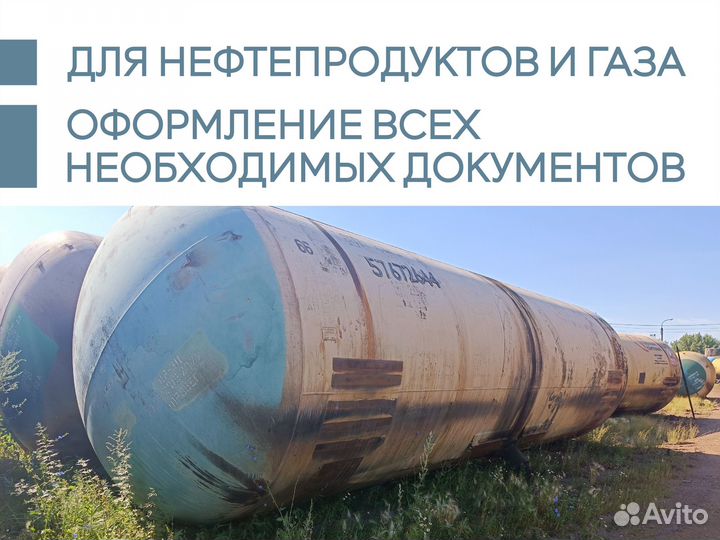 Жд емкость цистерны, резервуар 86м3