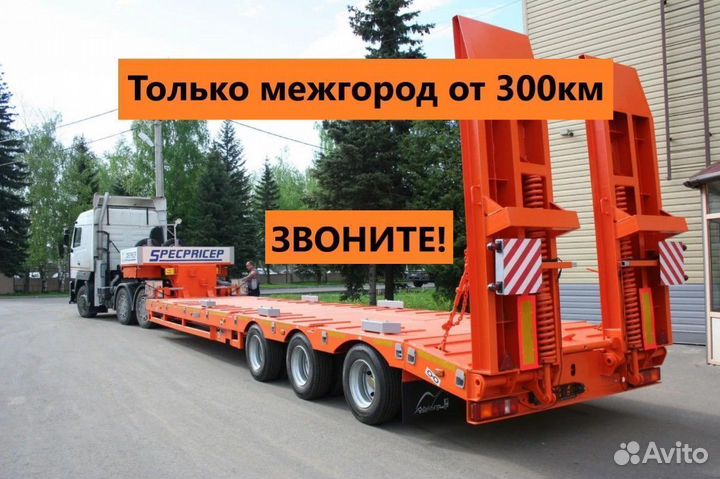 Тралы Перевозки Негабарита от 300 км