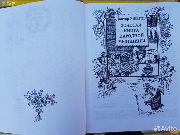 Книга народной медицины