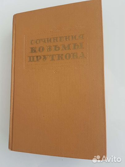 Козьма Прутков сочинения 1955 год