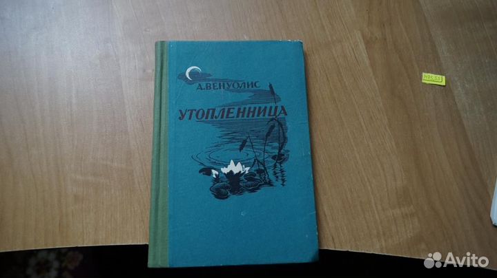 1475,55 Венуолис А. Утопленница. Повести. Художник