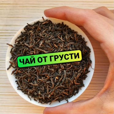 Китайский Чай прямо из Поднебесной