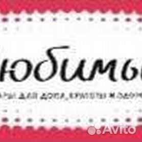 Магазин любимый хабаровск. Сайт магазина любимый благовещенск. Магазин любимый хабаровск. Любимый магазин благовещенск. Амурская 191 благовещенск любимый.