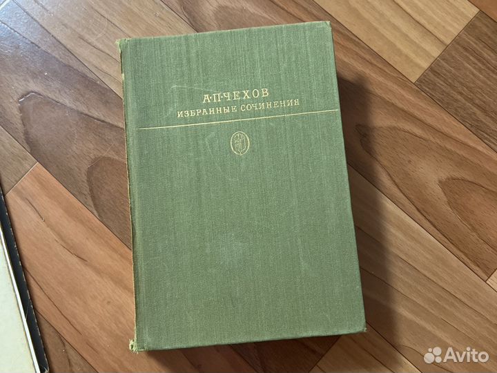 А.П.Чехов Избранные Сочинения