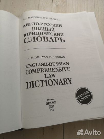Мамулян, Кашкин: Англо-русский полный юридический