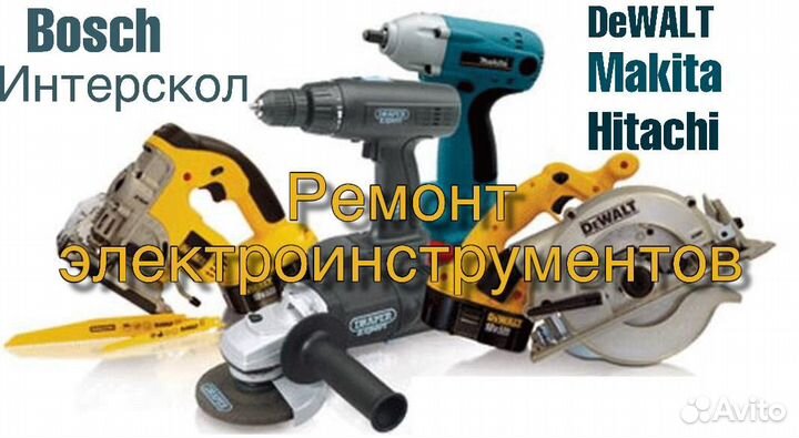 Ремонт электроинструмента.Запчасти.Знаменский