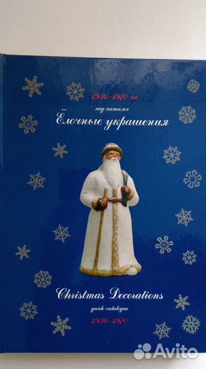Каталог Елочные украшения 1936-1970 гг новый