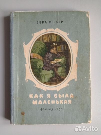 Вера Инбер, 