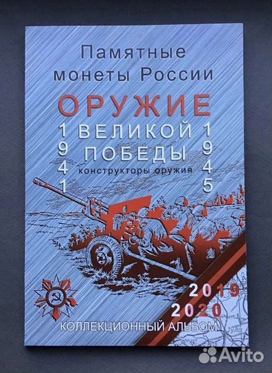 Полный набор монет Оружие победы