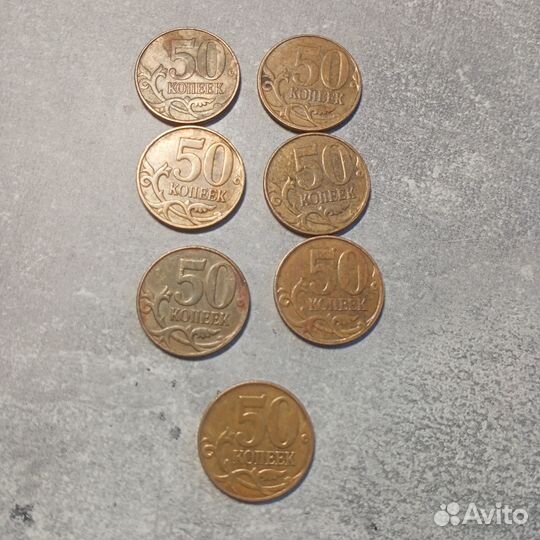 50 копеек