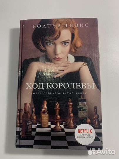 Ход королевы книга