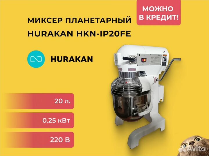 Миксер планетарный Hurakan HKN-IP20FE