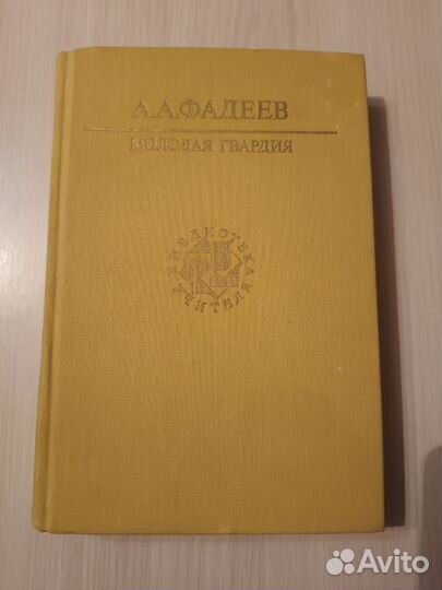 Молодая гвардия, А.А. Фадеев, 1990 год