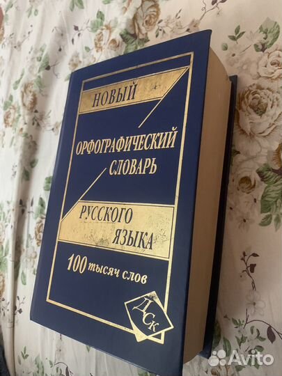 Словарь