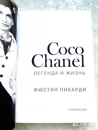 Коко Шанель. Легенда и жизнь