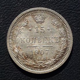 15 копеек 1907