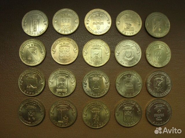 Юбилейные 10 рублей. Города воинской славы. (20 шт