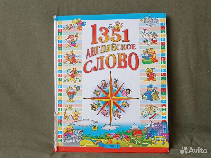 Английский словарь для детей