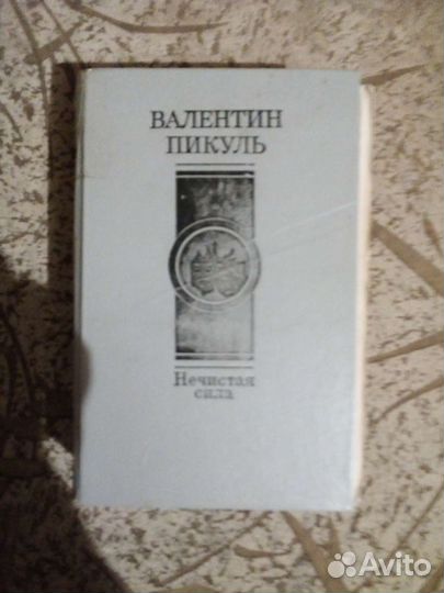 Книги В. Пикуля