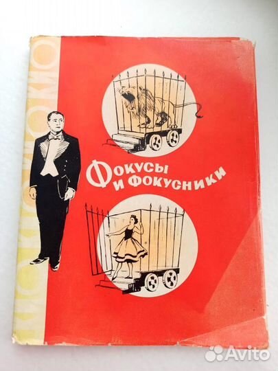 Книга Кио фокусы и фокусники 1957 год