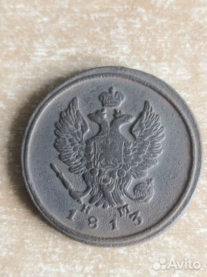 2 копейки 1811г, 1813г, 1815, 1815г, 1818