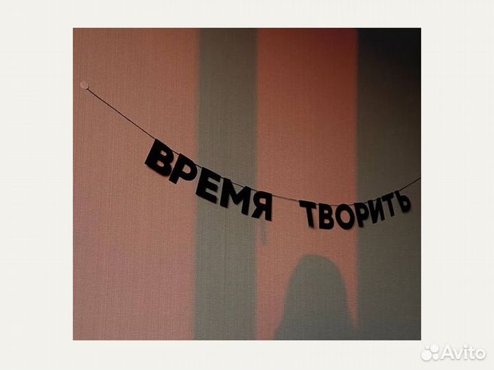 Гирлянда надпись, черные буквы