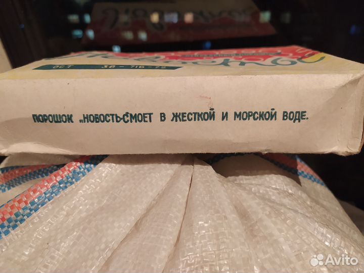 Стиральный порошок СССР новостьс