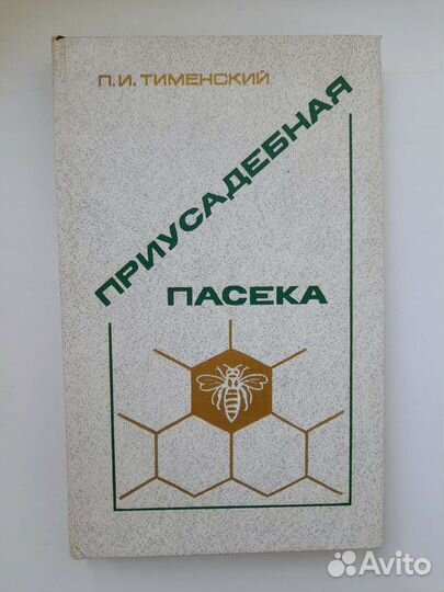 Подборка книг по пчеловодству